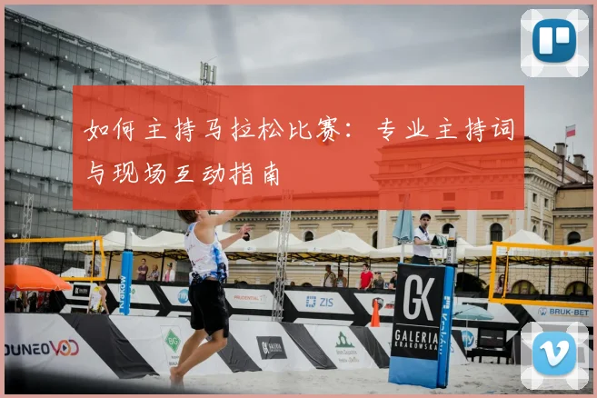 如何主持马拉松比赛：专业主持词与现场互动指南