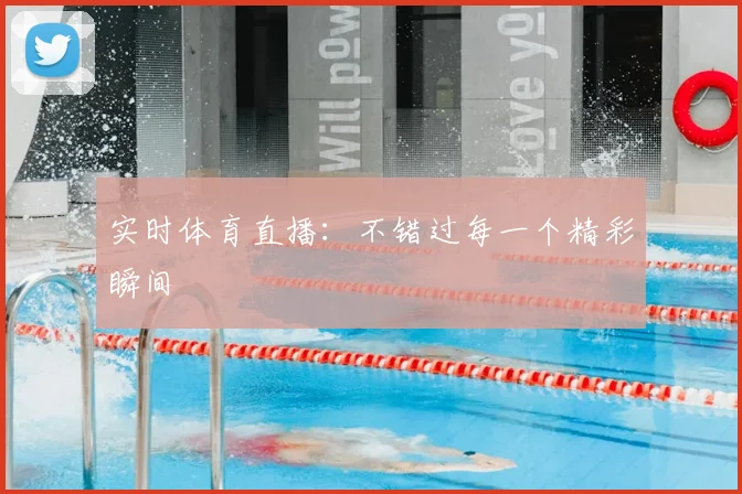 实时体育直播：不错过每一个精彩瞬间