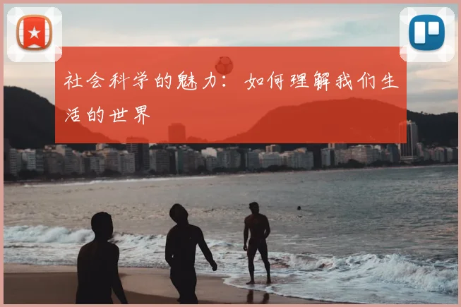 社会科学的魅力：如何理解我们生活的世界
