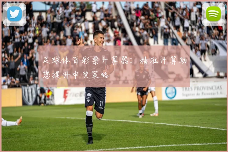 足球体育彩票计算器：精准计算助您提升中奖策略