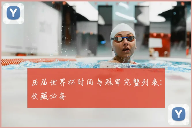 历届世界杯时间与冠军完整列表:收藏必备